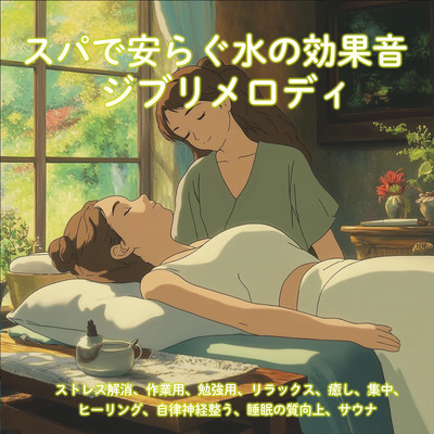 Relaxing Water Sound Effects and Ghibli Melodies in the Spa - Stress Relief, For Work, Study, Relaxation, Healing, Focus, Autonomic Nervous System Balance, Sleep Quality Improvement, Sauna Front Cover