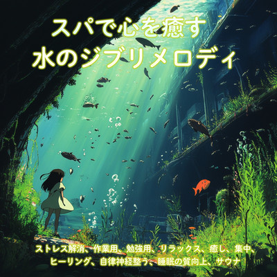 Heart -Healing Water and Ghibli Melodies in the Spa - Stress Relief, For Work, Study, Relaxation, Healing, Focus, Autonomic Nervous System Balance, Sleep Quality Improvement, Sauna Front Cover