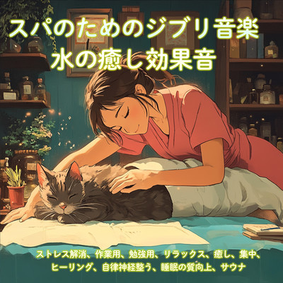 スパのためのジブリ音楽と水の癒し効果音-ストレス解消、作業用、勉強用、リラックス、癒し、集中、ヒーリング、自律神経整う、睡眠の質向上、サウナ-のジャケット写真