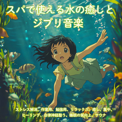 Healing Water and Ghibli Music for Use in the Spa - Stress Relief, For Work, Study, Relaxation, Healing, Focus, Autonomic Nervous System Balance, Sleep Quality Improvement, Sauna Front Cover