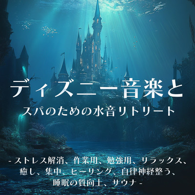 ディズニー音楽とスパのための水音リトリート-ストレス解消、作業用、勉強用、リラックス、癒し、集中、ヒーリング、自律神経整う、睡眠の質向上、サウナ-のジャケット写真