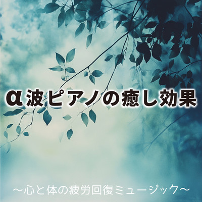 Healing effects of alpha wave piano - music to relieve fatigue of mind and body. Front Cover