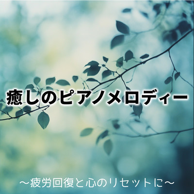 Healing piano melodies - to relieve fatigue and reset the mind. Front Cover