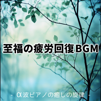 Blissful fatigue relief background music - alpha wave piano healing melody -. Front Cover