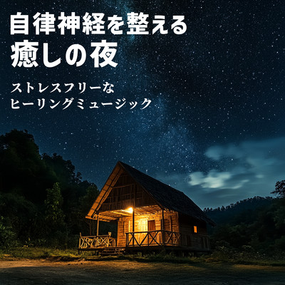 Healing nights for the autonomic nervous system Stress-free healing music Front Cover