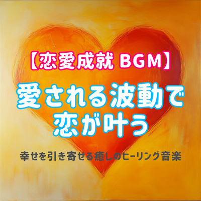 Love fulfilment BGM Love comes true with loving vibrations ~ Healing healing music that attracts happiness. Front Cover