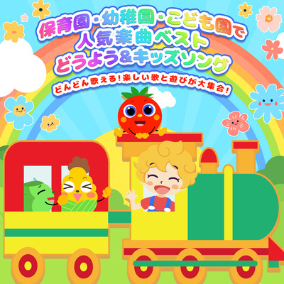 Best popular songs for nursery schools, kindergartens, and kindergartens - How-to & Kids Songs ~ Sing more and more! A collection of fun songs and games! ~ Front Cover