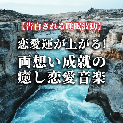 Sleeping waves to be confessed Love luck! Healing love music for the fulfilment of both love affairs Front Cover