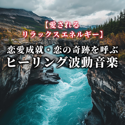 Relaxing energy to be loved Healing wave music for love fulfilment and love miracles. Front Cover