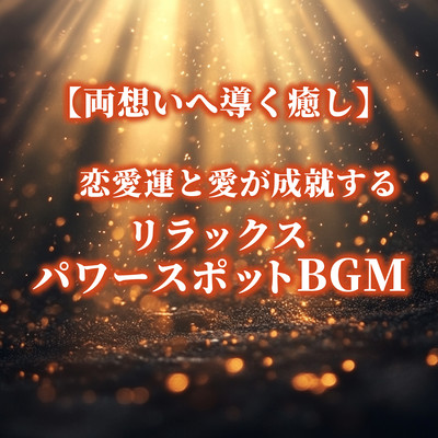 Healing that leads to a relationship with both people Relaxing power spot background music for romantic luck and love fulfilment. Front Cover