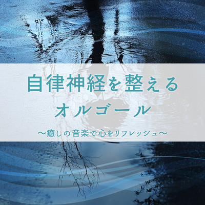 Music Box for Nervous System Balance ~ Refresh Your Mind with Healing Music Front Cover