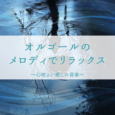 Relax with Music Box Melodies ~ Comforting and Healing Music Front Cover