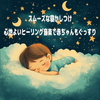 Smooth Bedtime Routine - Comforting Healing Music for a Baby's Peaceful Sleep Front Cover