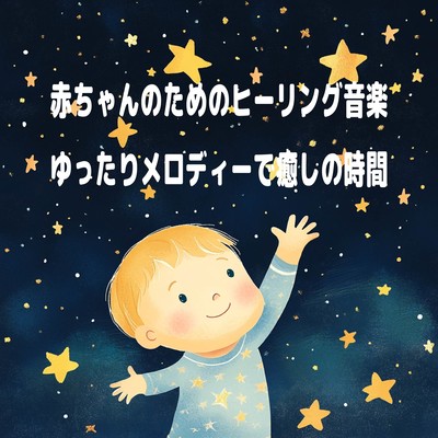 Healing music for babies - relaxing melodies Front Cover