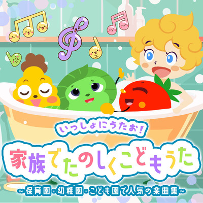 Let's sing together! Fun songs for children as a family ~ A collection of popular songs at nursery schools, kindergartens, and kindergartens ~ Front Cover