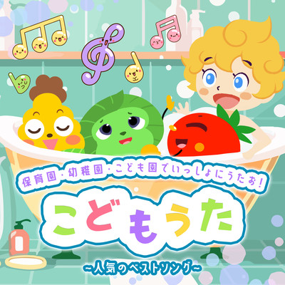 Let's sing together at nursery schools, kindergartens, and kindergartens! Children's Songs - Best Popular Songs - Front Cover
