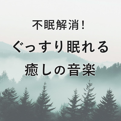 Insomnia relief! Soothing music for a good night's sleep Front Cover