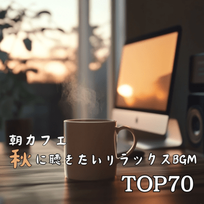 Morning Cafe - Top 70 Relaxing BGM to Listen to in Autumn Front Cover