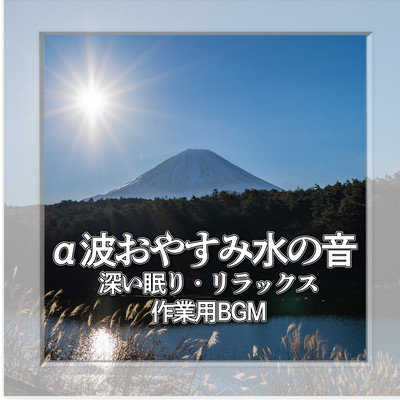 Alpha Wave Good Night Water Sound - BGM for deep sleep, relaxation and work Front Cover