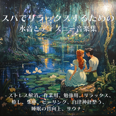スパでリラックスするための水音とディズニー音楽集-ストレス解消、作業用、勉強用、リラックス、癒し、集中、ヒーリング、自律神経整う、睡眠の質向上、サウナ-のジャケット写真