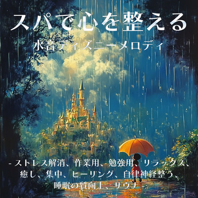 Disney Melodies with Water Sounds for Spa Relaxation: Stress Relief, Work, Study, Relaxation, Healing, Focus, Autonomic Nervous System Balance, Better Sleep Quality, and Sauna Front Cover