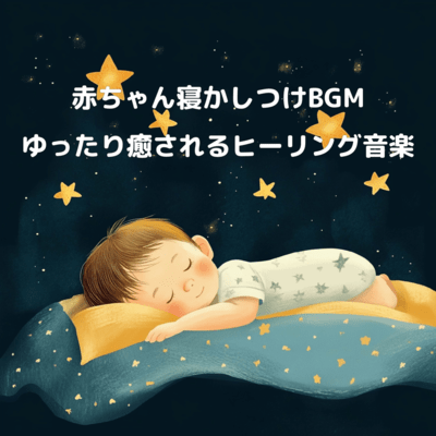 赤ちゃん寝かしつけBGM - ゆったり癒されるヒーリング音楽のジャケット写真