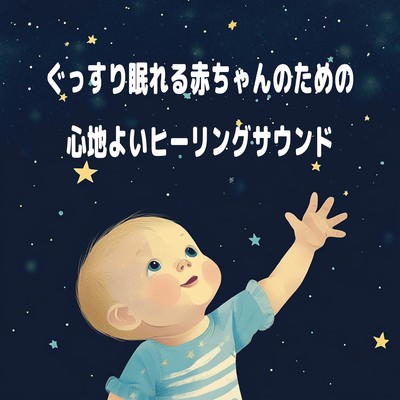 ぐっすり眠れる赤ちゃんのための心地よいヒーリングサウンドのジャケット写真