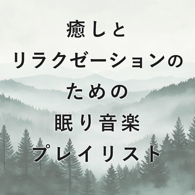 Sleep music playlist for healing and relaxation. Front Cover