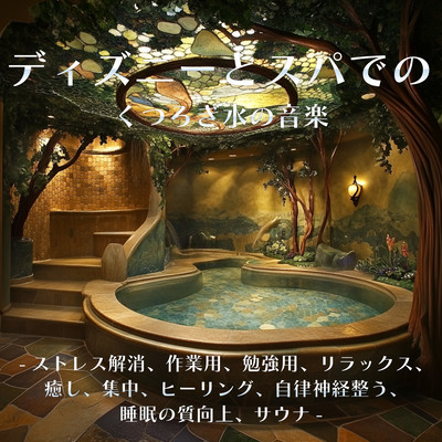 ディズニーとスパでのくつろぎ水の音楽-ストレス解消、作業用、勉強用、リラックス、癒し、集中、ヒーリング、自律神経整う、睡眠の質向上、サウナ-のジャケット写真