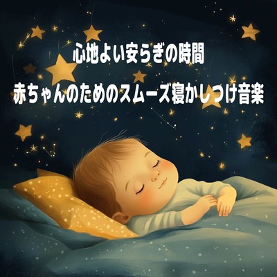 心地よい安らぎの時間 - 赤ちゃんのためのスムーズ寝かしつけ音楽のジャケット写真