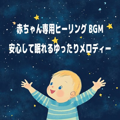 赤ちゃん専用ヒーリングBGM - 安心して眠れるゆったりメロディーのジャケット写真