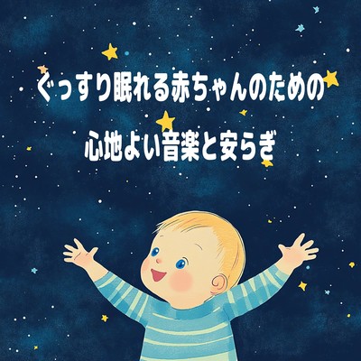 Comforting Music and Serenity for a Baby's Peaceful Sleep Front Cover