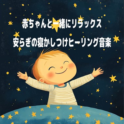 赤ちゃんと一緒にリラックス - 安らぎの寝かしつけヒーリング音楽のジャケット写真