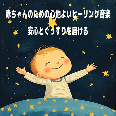 赤ちゃんのための心地よいヒーリング音楽 - 安心とぐっすりを届けるのジャケット写真