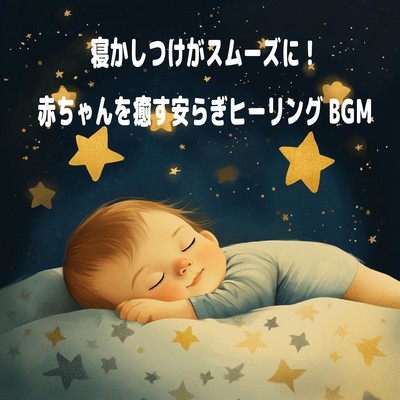 寝かしつけがスムーズに!赤ちゃんを癒す安らぎヒーリングBGMのジャケット写真