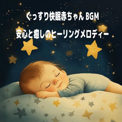 ぐっすり快眠赤ちゃんBGM - 安心と癒しのヒーリングメロディーのジャケット写真