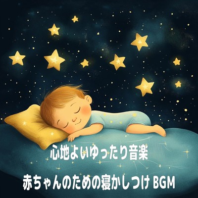 心地よいゆったり音楽 - 赤ちゃんのための寝かしつけBGMのジャケット写真