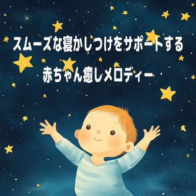 Soothing Melodies to Support Smooth Baby Bedtime Front Cover