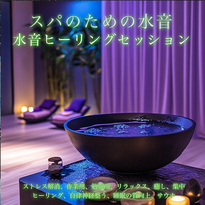 スパのための水音 水音ヒーリングセッション-ストレス解消、作業用、勉強用、リラックス、癒し、集中、ヒーリング、自律神経整う、睡眠の質向上、サウナ-のジャケット写真