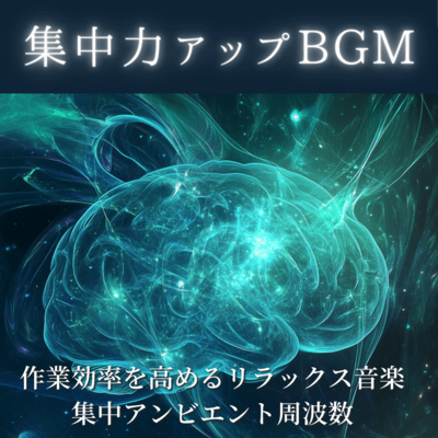 Concentration -enhancing BGM - Relaxing music that increases work efficiency Concentrated ambient frequency Front Cover