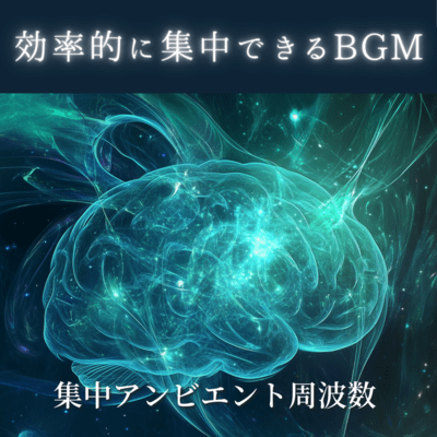 BGM that helps you focus effectively - focused ambient frequency Front Cover