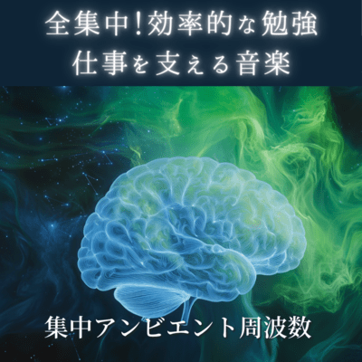 Full concentration! Music that supports efficient study and work: concentrated ambient frequencies Front Cover