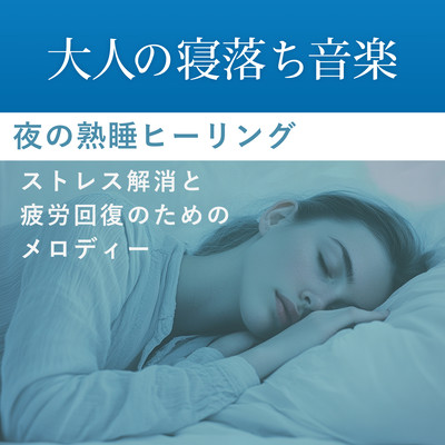 Music for Adults Falling Asleep - Nighttime Sound Sleep Healing Melodies for Stress Relief and Fatigue Front Cover