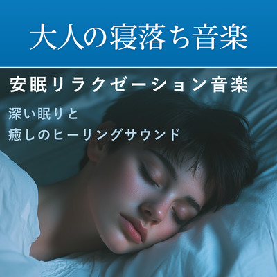 Music for Adults Falling Asleep - Restful Relaxation Music Deep Sleep and Soothing Healing Sounds Front Cover