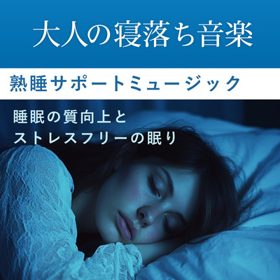 Adult Falling Asleep Music - Sound Sleep Support Music Improved quality of sleep and stress-free sleep. Front Cover