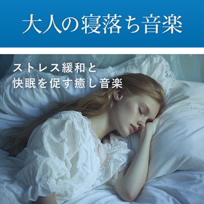 Music for Adults Falling Asleep - Healing Sounds for Deep Sleep Night Music for Relaxation and a Good Night's Sleep Front Cover
