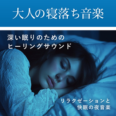 Music for adults to fall asleep to - soothing music for stress relief and a good night's sleep. Front Cover