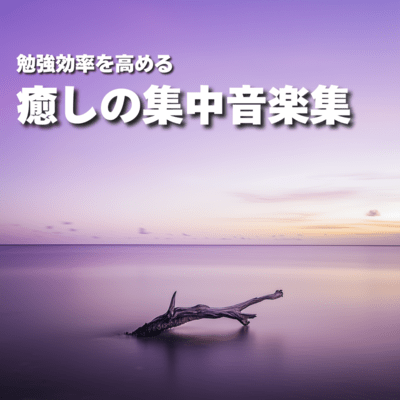 A collection of soothing and intensive music that increases study efficiency Front Cover