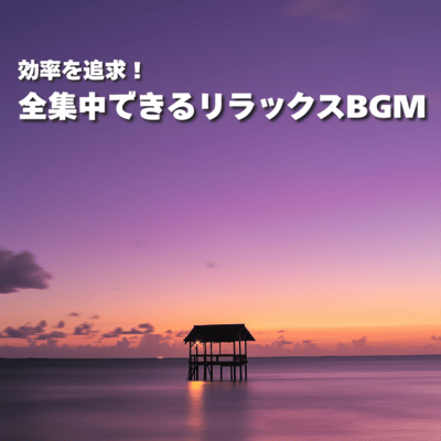 Pursue efficiency! Relaxing BGM that allows you to concentrate fully Front Cover