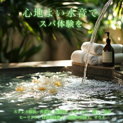 心地よい水音でスパ体験を-ストレス解消、作業用、勉強用、リラックス、癒し、集中、ヒーリング、自律神経整う、睡眠の質向上、サウナ-のジャケット写真